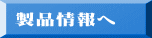 製品情報へ